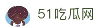 吃瓜网-51吃瓜|网红事件|黑料网曝|网络热门事件|吃瓜51官方网站